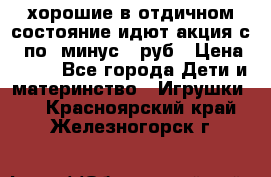 хорошие в отдичном состояние идют акция с 23по3 минус 30руб › Цена ­ 100 - Все города Дети и материнство » Игрушки   . Красноярский край,Железногорск г.